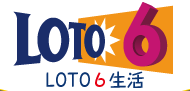 ロト６生活（LOTO6の総合情報サイト）