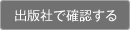 出版社で確認する