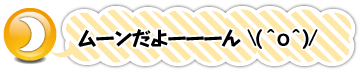 ムーンだよーん\(^o^)/