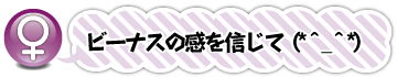 ビーナスの感を信じて（*^_^*）