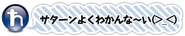 サターンよくわかんな～い(>_<)