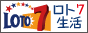 ロト７生活（loto7の総合情報サイト）