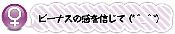 ビーナスの感を信じて（*^_^*）