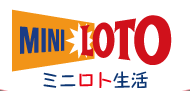 ミニロト生活（MINILOTOの総合情報サイト）