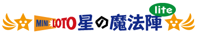 ミニロト星の魔法陣lite